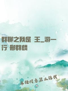 群聊之我是龍王
